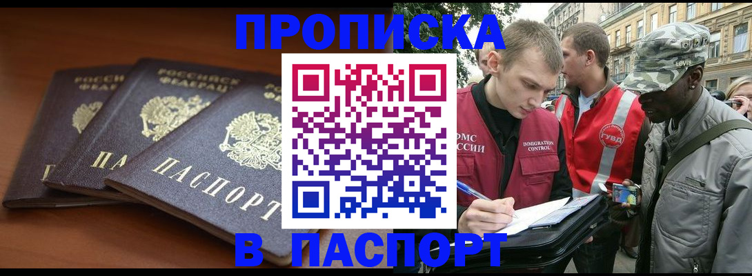 прописка 2025 в Абакане